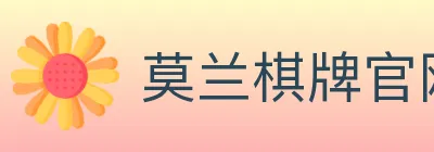 莫兰棋牌官网 logo